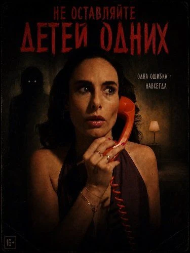 Не оставляйте детей одних (2025)🔥Жанр: ужасы, триллер
