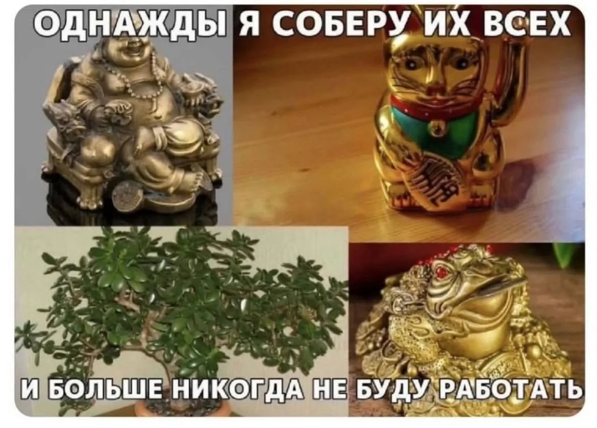 Аминь🤑  ...А пока просыпаемся, одеваемся и идем на любимую работу😅