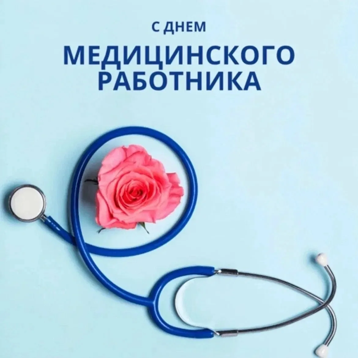 Уважаемые работники здравоохранения!

В этот день мы выражаем искреннюю признательность за ваш самоо