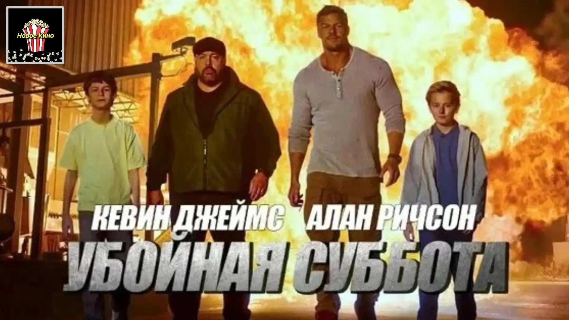 Убойная суббота (2025) 🎬