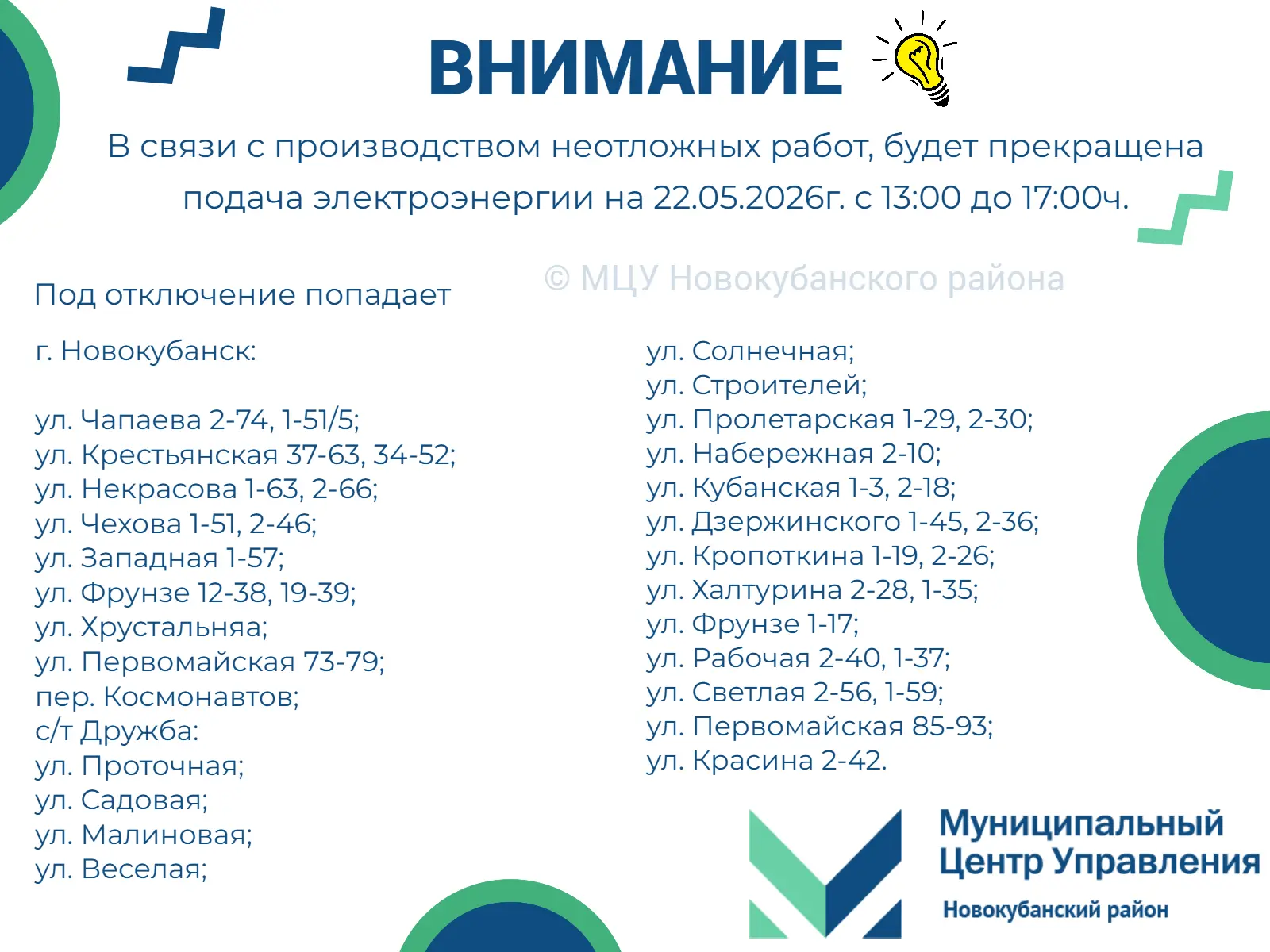 #мцу_новокубанскийрайон #намневсеравно #мцу_информирует
