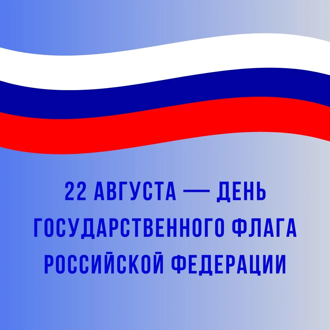 22 августа — День Государственного флага Российской Федерации 🇷🇺
