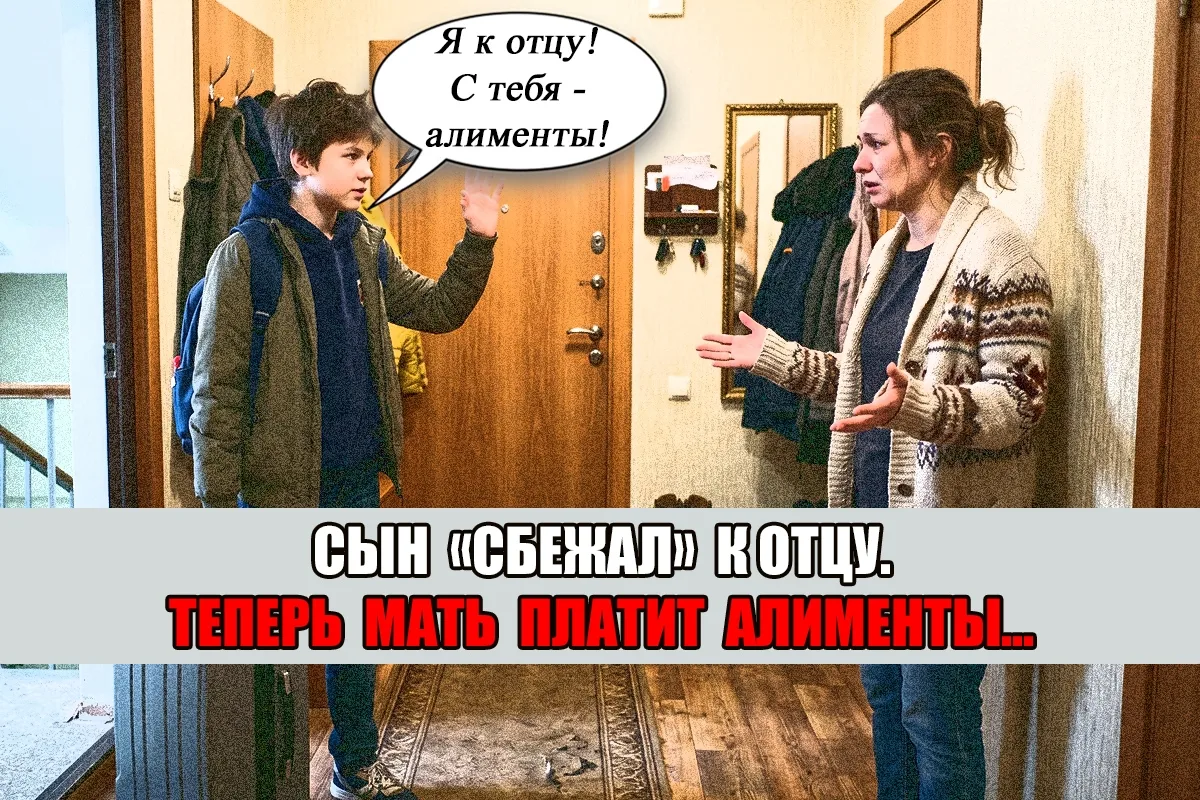 13-летний сын сбежал к отцу, а отец взыскал с мамы алименты!

На консультацию к юристу по семейным