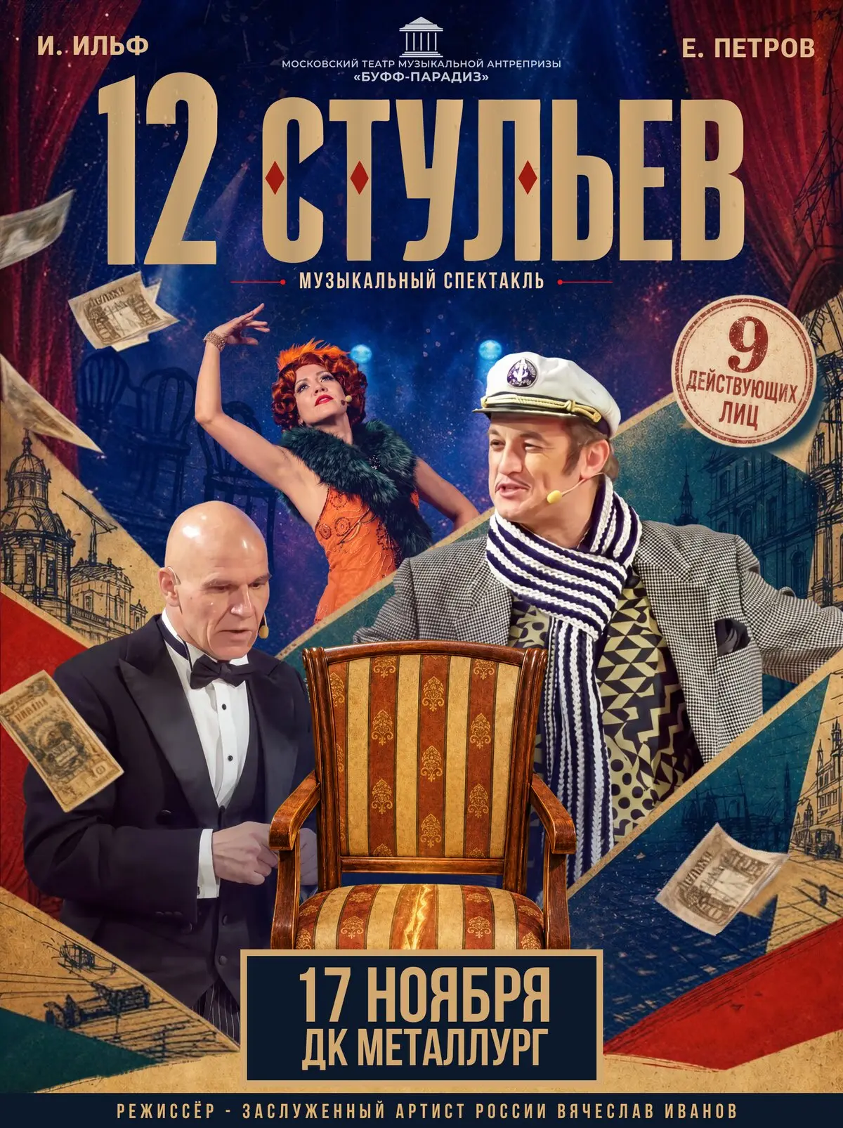 Спектакль «12 стульев» — любимая комедия снова на сцене!