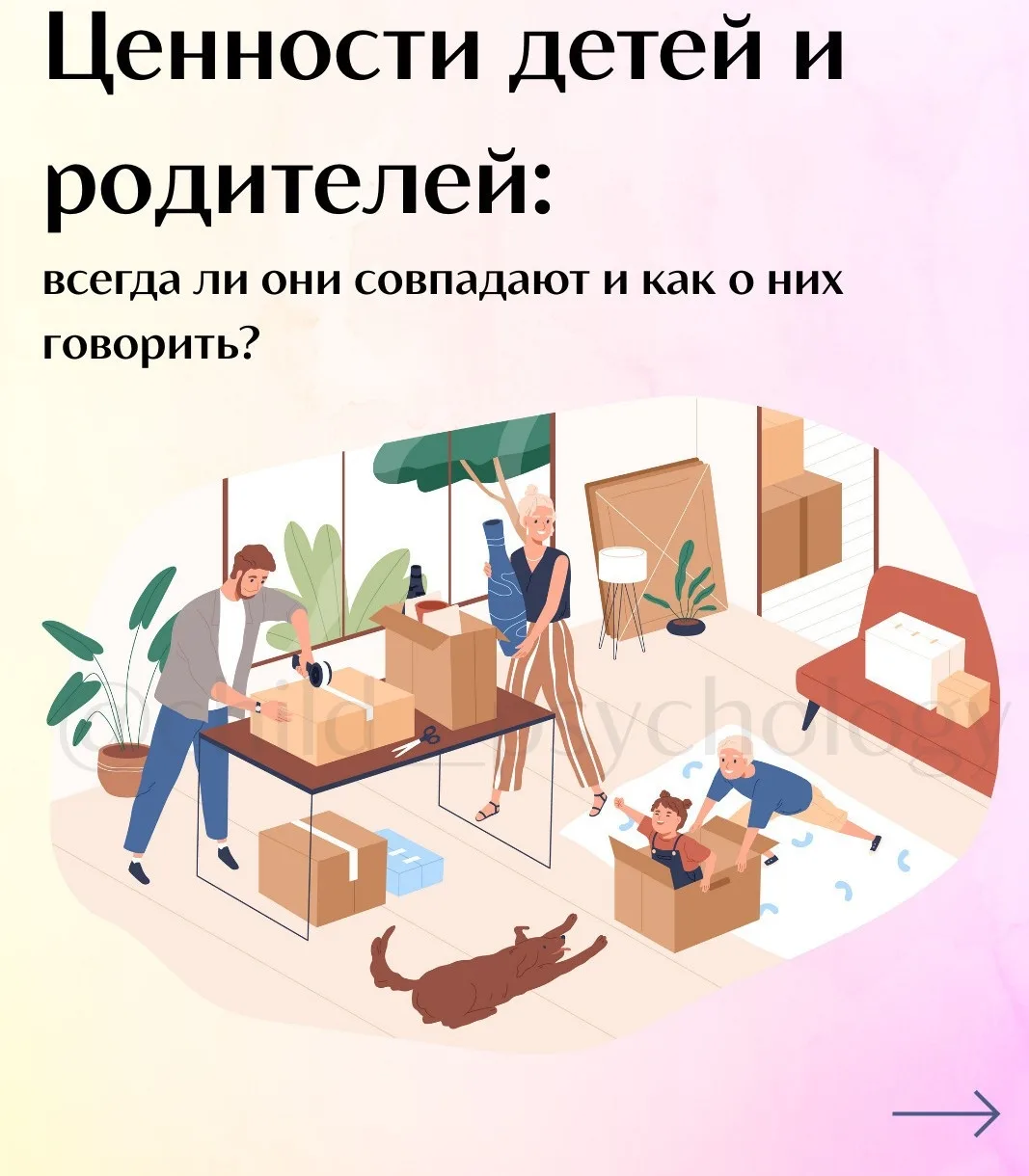 Ценности детей и родителей: всегда ли они совпадают?