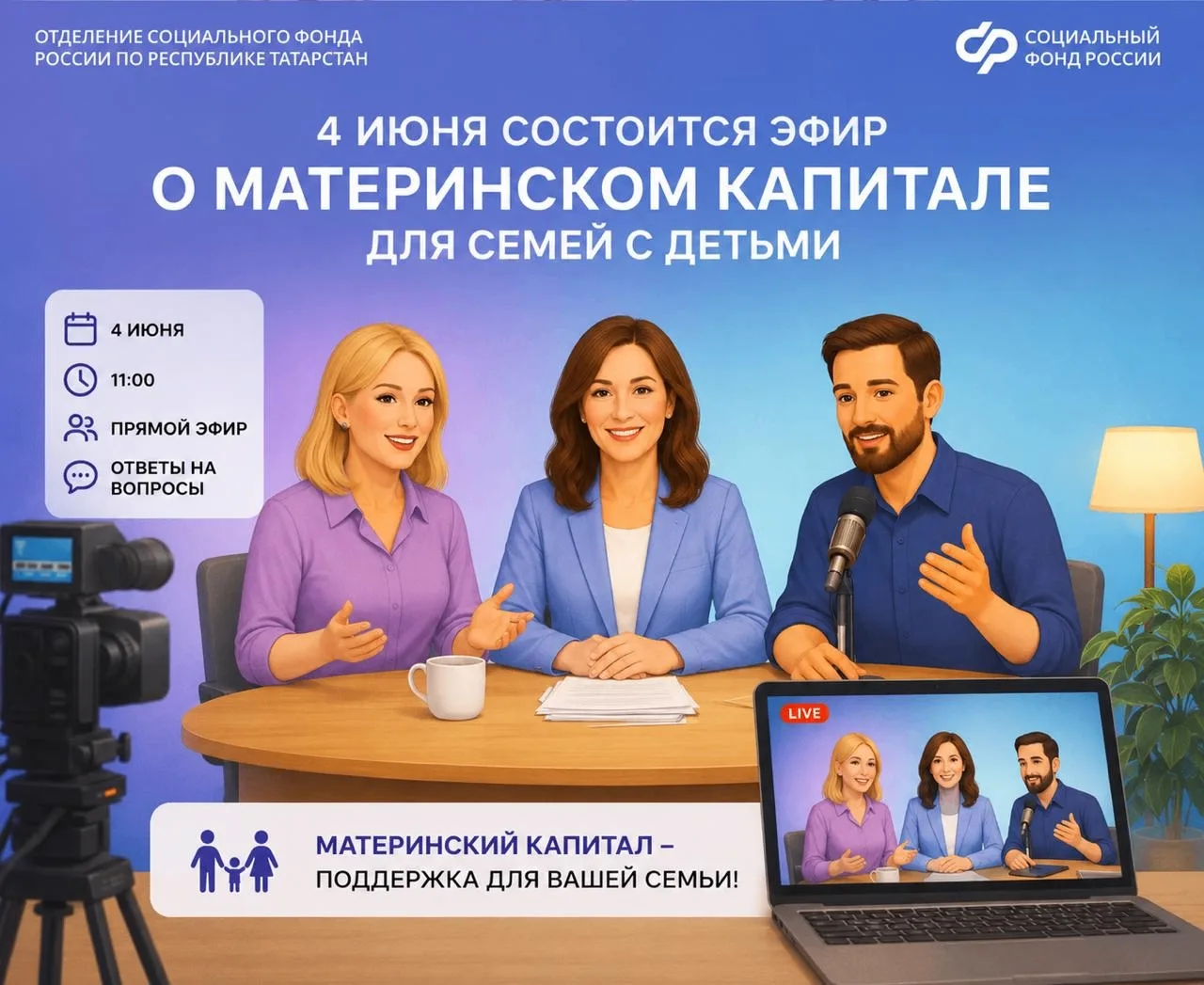 🎥 4 июня состоится эфир о материнском капитале для семей с детьми