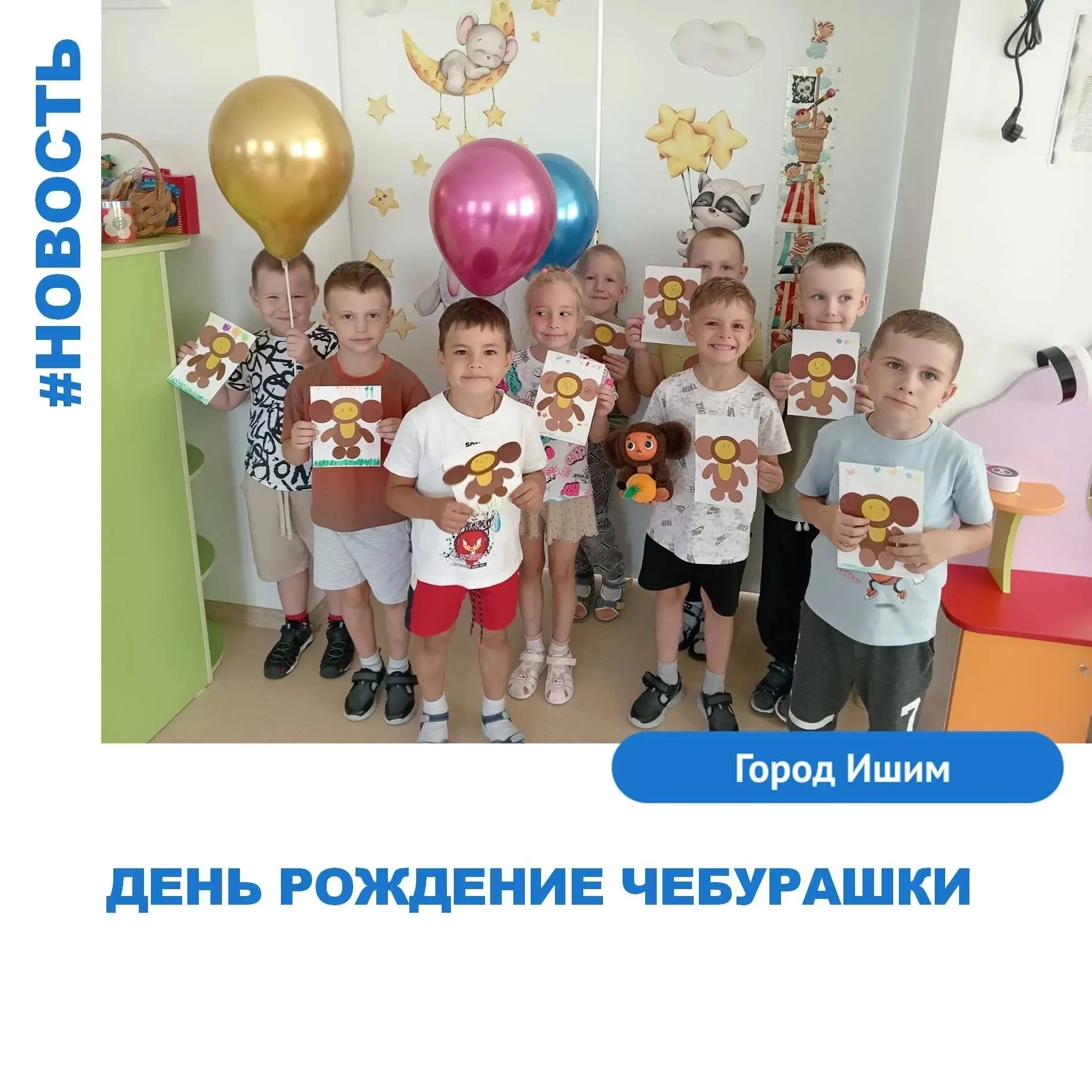 20 августа - День рождение нашего всеми  любимого Чебурашки. Этот удивительный милый пе...