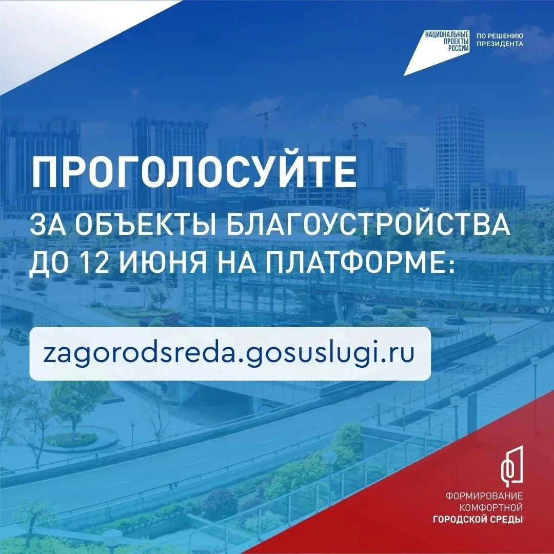 До 12 июня продолжается голосование за проекты благоустройства общественных пространств.
⁣
В этом го