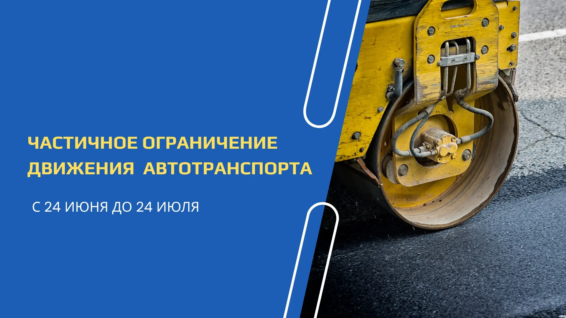 Частичное ограничение движения автотранспорта