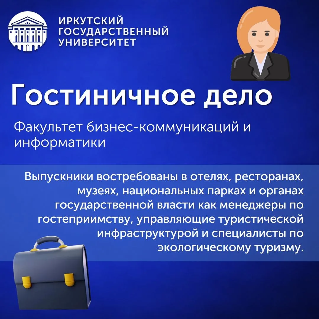 #абитуриент@irkutskuniversity

✍️ Продолжаем рассказывать о направлениях ИГУ

В сегодняшнем посте – 