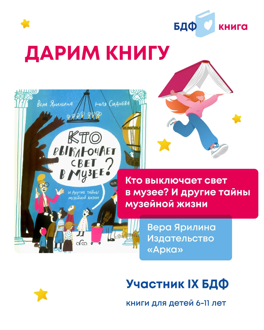 ДАРИМ книгу «Кто выключает свет в музее? И другие тайны музейной жизни» Веры Ярилиной! 🎉