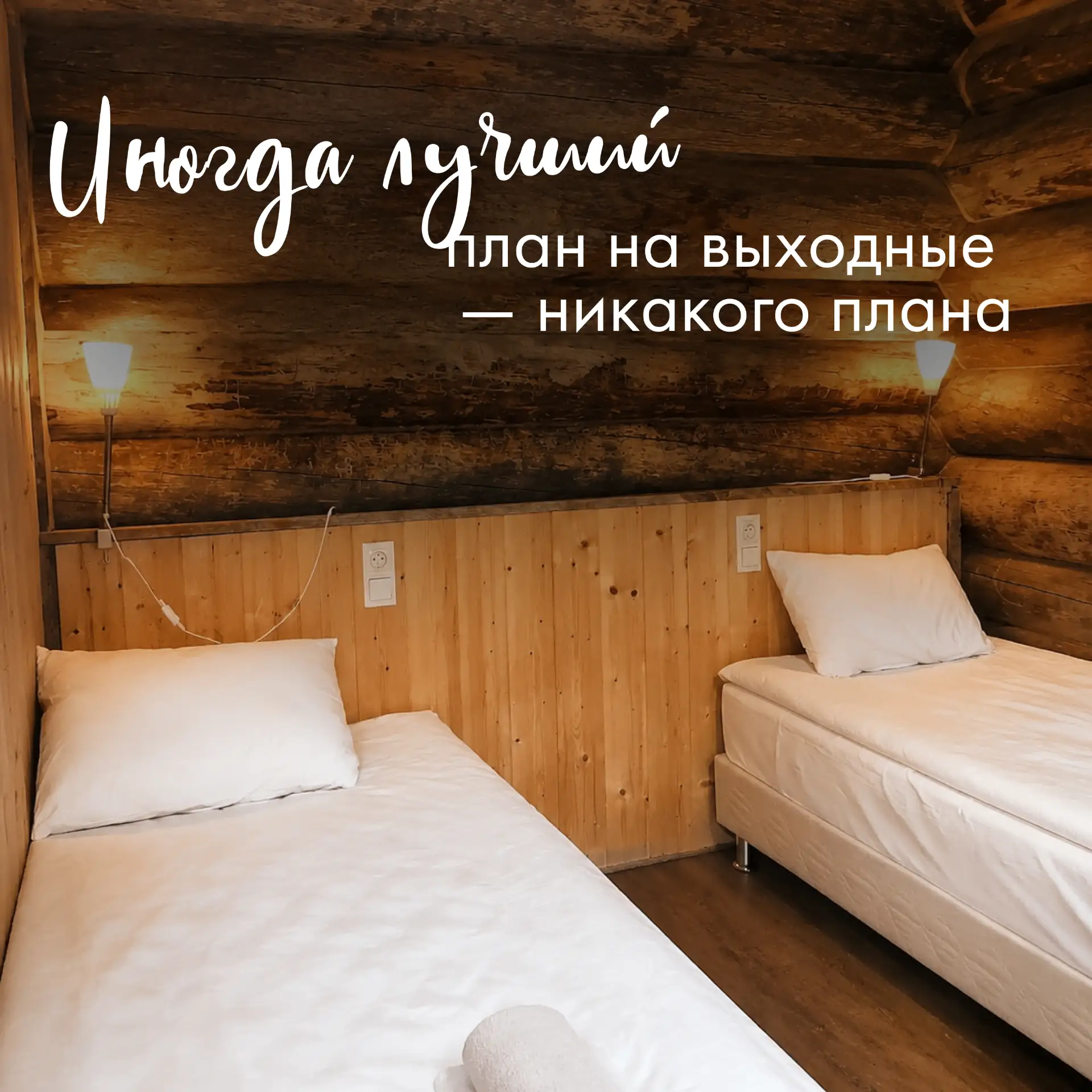 Иногда лучший план на выходные — никакого плана 🌿