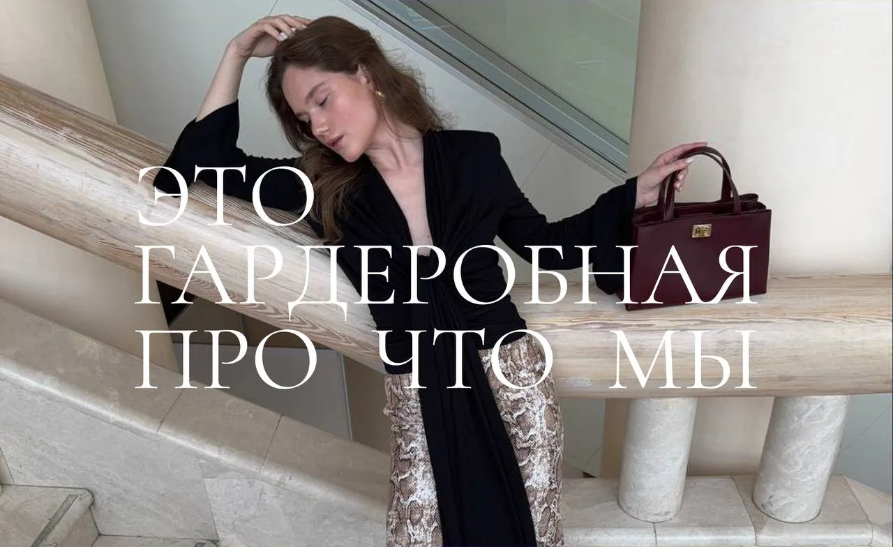 Самый частый вопрос клиентов: «Почему на стилистах и инфлюенсерах всё выглядит модно, а...