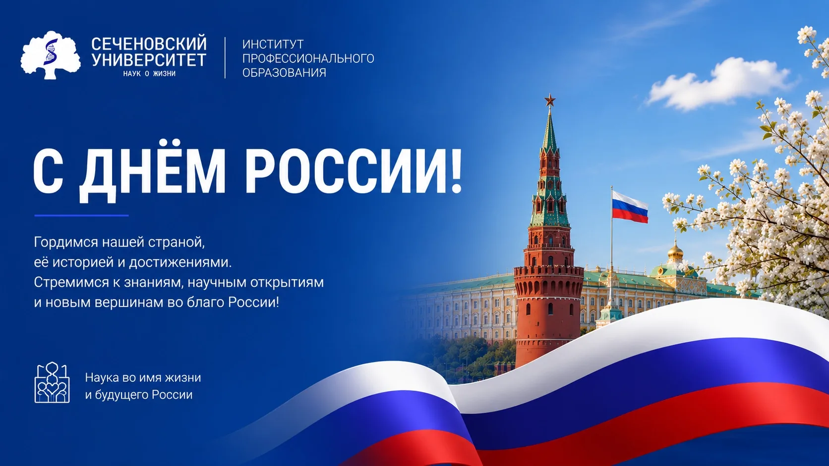 Дорогие коллеги и обучающиеся!

Поздравляем вас с Днем России — праздником, который объединяет каждо