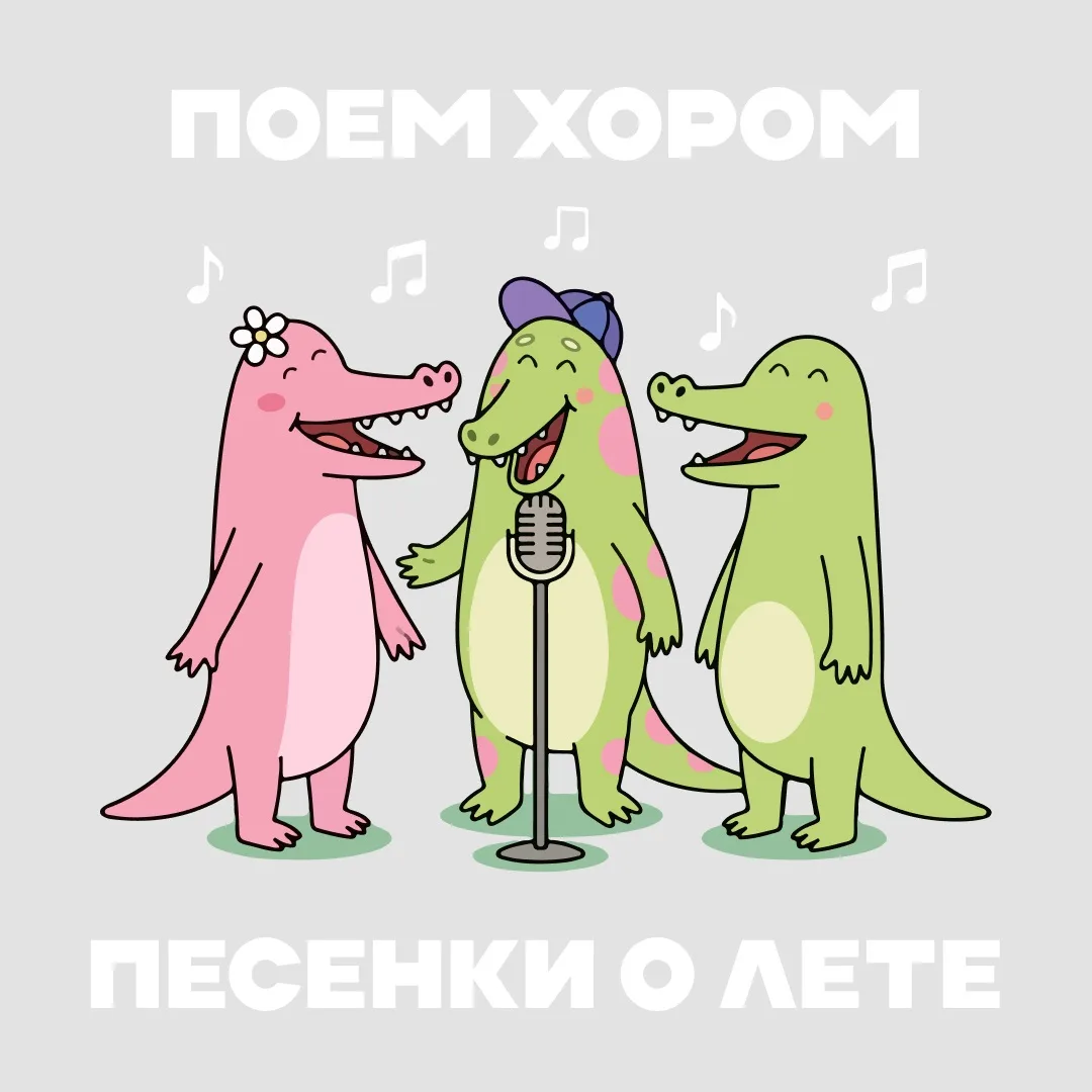 САНКТ-ПЕТЕРБУРГ: 26 июля Crockid и Детское радио приглашают всех на летний музыкальный праздник🎶
⠀
