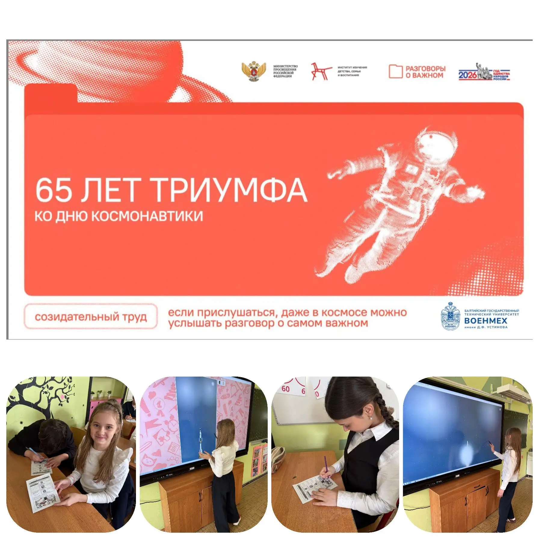 🚀 Разговоры о важном: День космонавтики  🗓 На занятии ученики 4 «Б» класса говорили о значимом событ