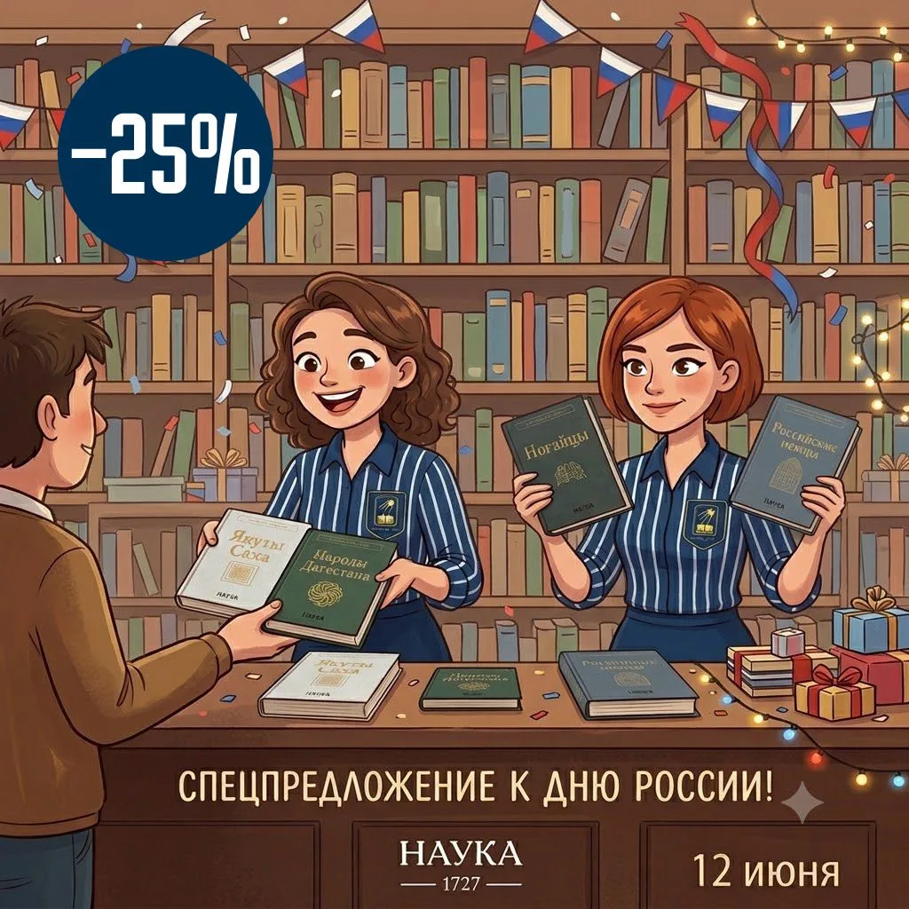 Россия — это история, судьбы и смыслы. Скидка 25% в честь Дня России!

В честь праздника издательств