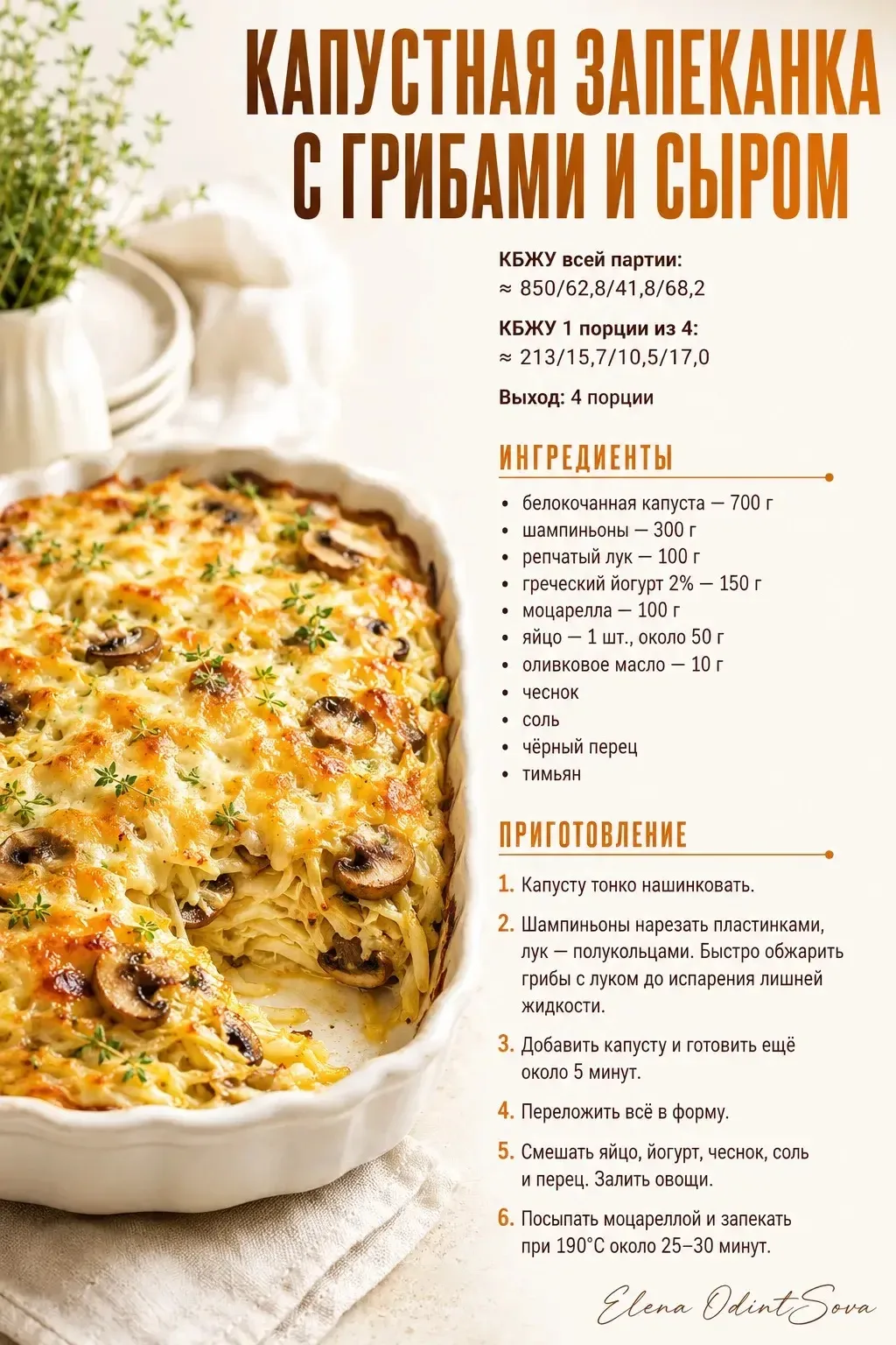 Капустная запеканка с грибами и сыром 😌