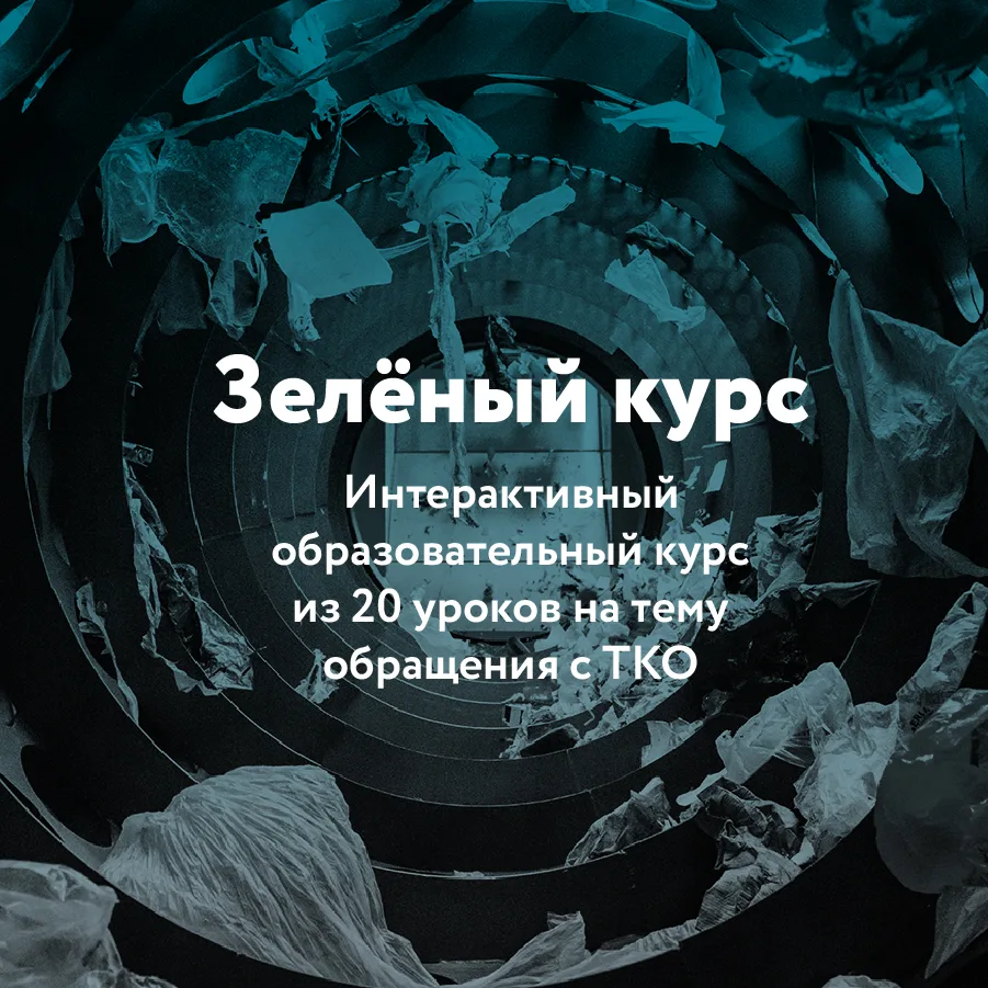 Образовательная платформа «Зеленый курс»