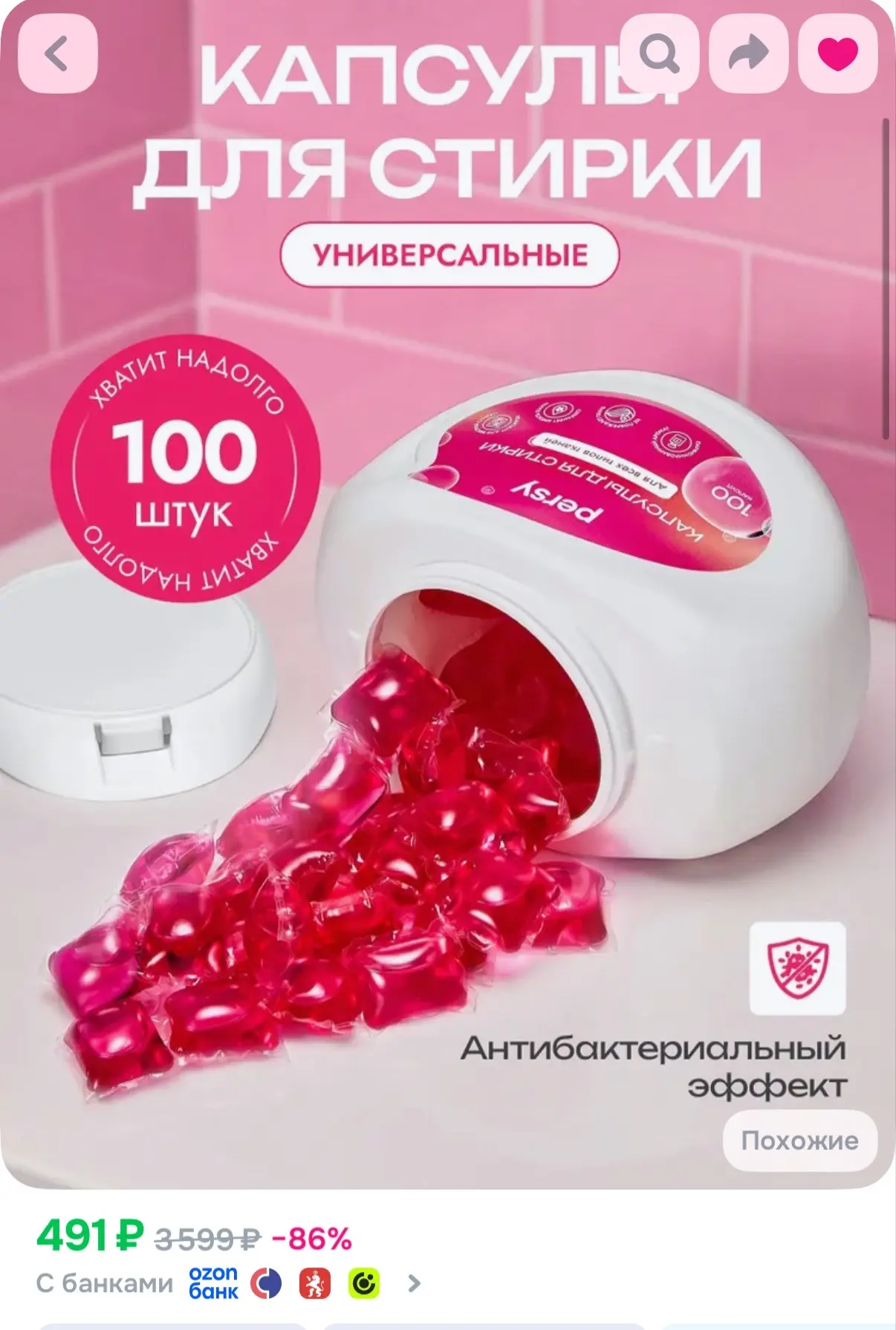 https://www.ozon.ru/product/persy-kapsuly-dlya-stirki-100-shtuk-universalnye-3286029222/?advRef=AYSy