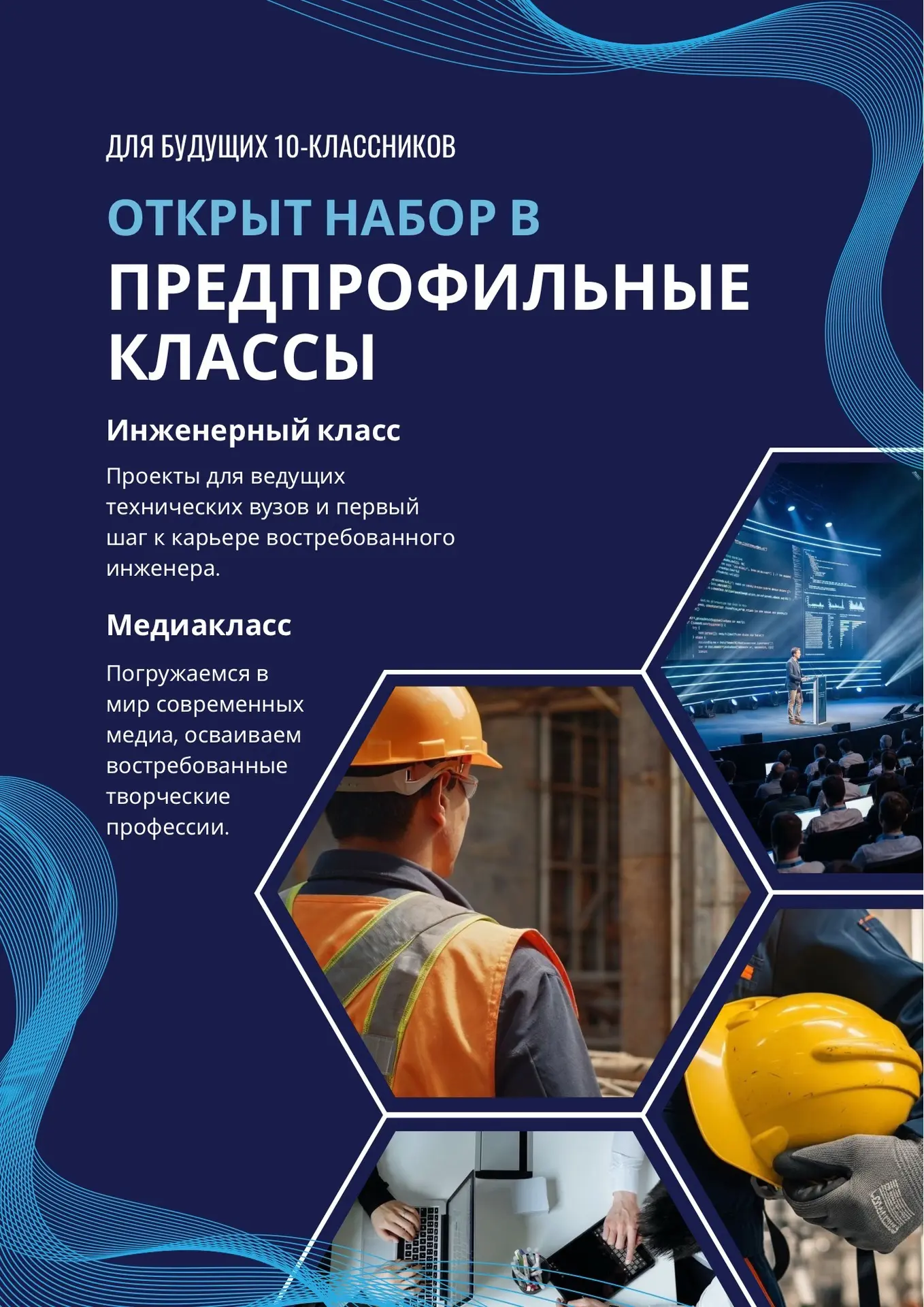 Набор в 10-е предпрофессиональные классы

🎓 Стань профессионалом ещё в школе! Инженерный и Медиа кл