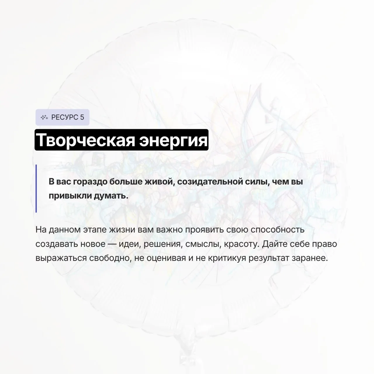 ❓Какой внутренний ресурс особенно важно раскрыть и проявить именно сейчас?  Дорогие друзья, вчера мы