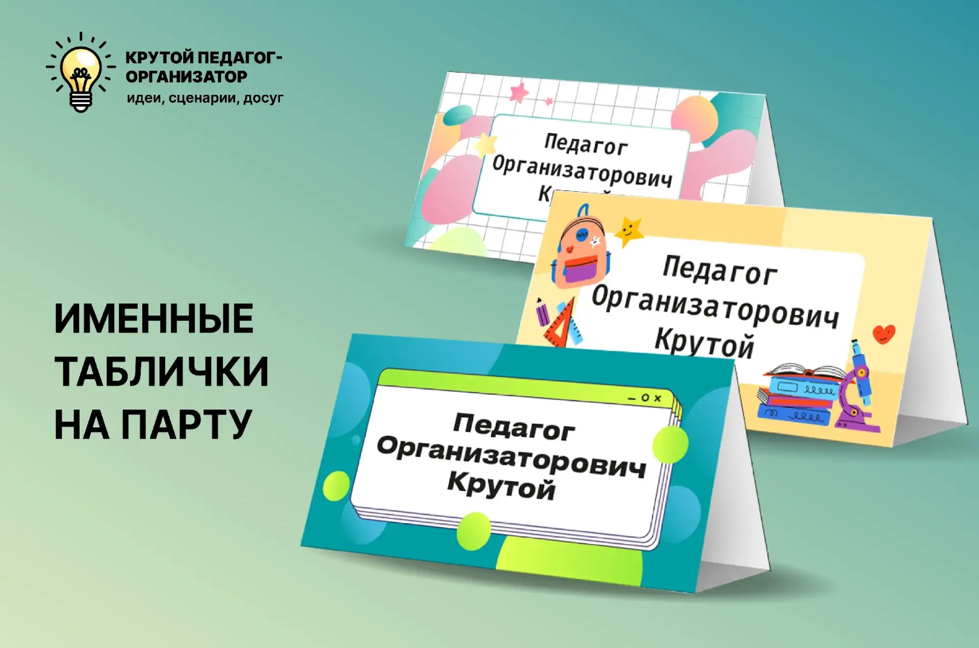 📝 Шаблоны для именных табличек на парту — авторская разработка дизайнеров «Крутого пед...