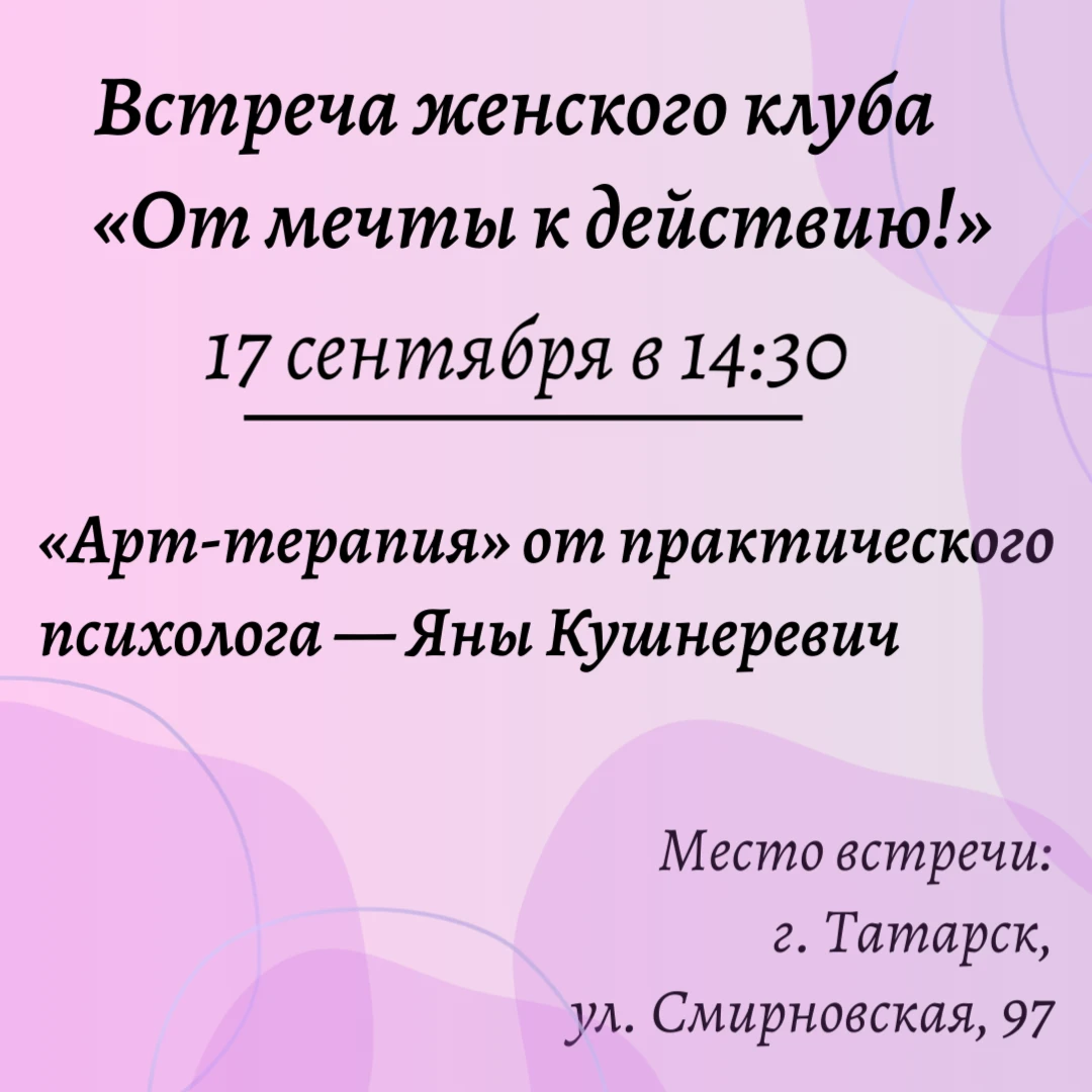 Дорогие женщины, приглашаем вас на мероприятие женского клуба «От мечты к действию» — «...