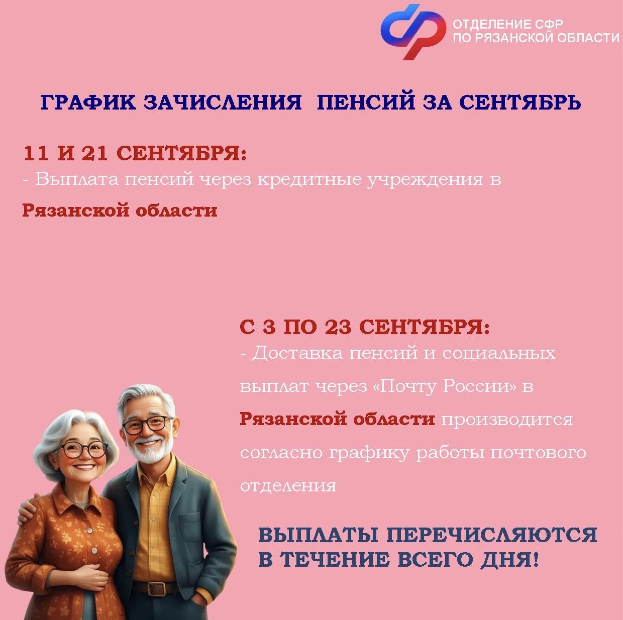 🌸Отделение СФР по Рязанской области напоминает: выплата пенсий и социальных выплат осу...