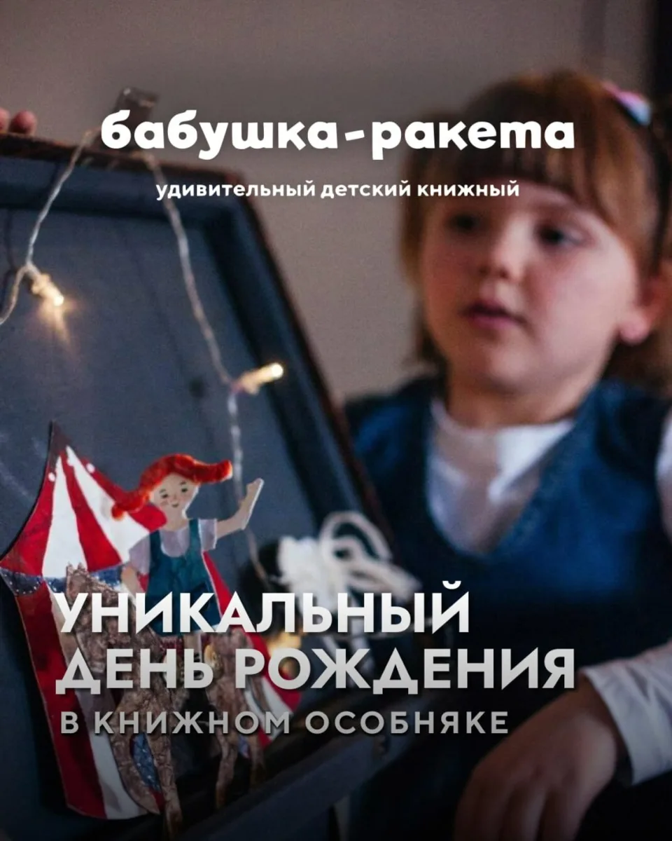 🎂 Что особенного в днях рождениях в «Бабушке-ракете»?  Загибайте пальцы:  ✌🏻 Это праздник, приду
