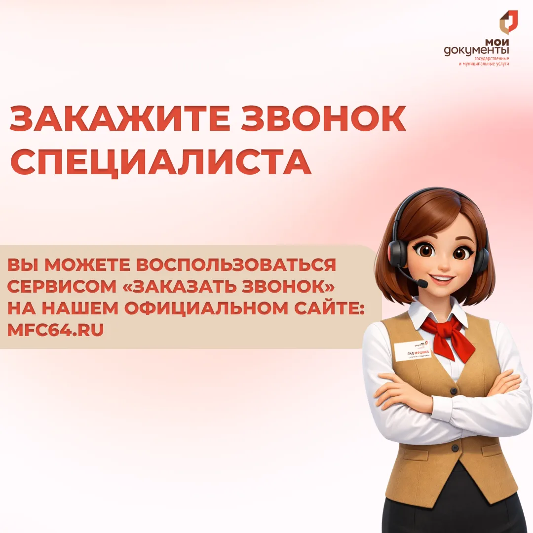 ☎️Сервис обратной связи в МФЦ: закажите звонок специалиста!

❗Напоминаем, что для оперативного решен