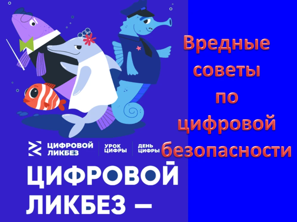 Цифровой ликбез: «Вредные советы по цифровой безопасности»