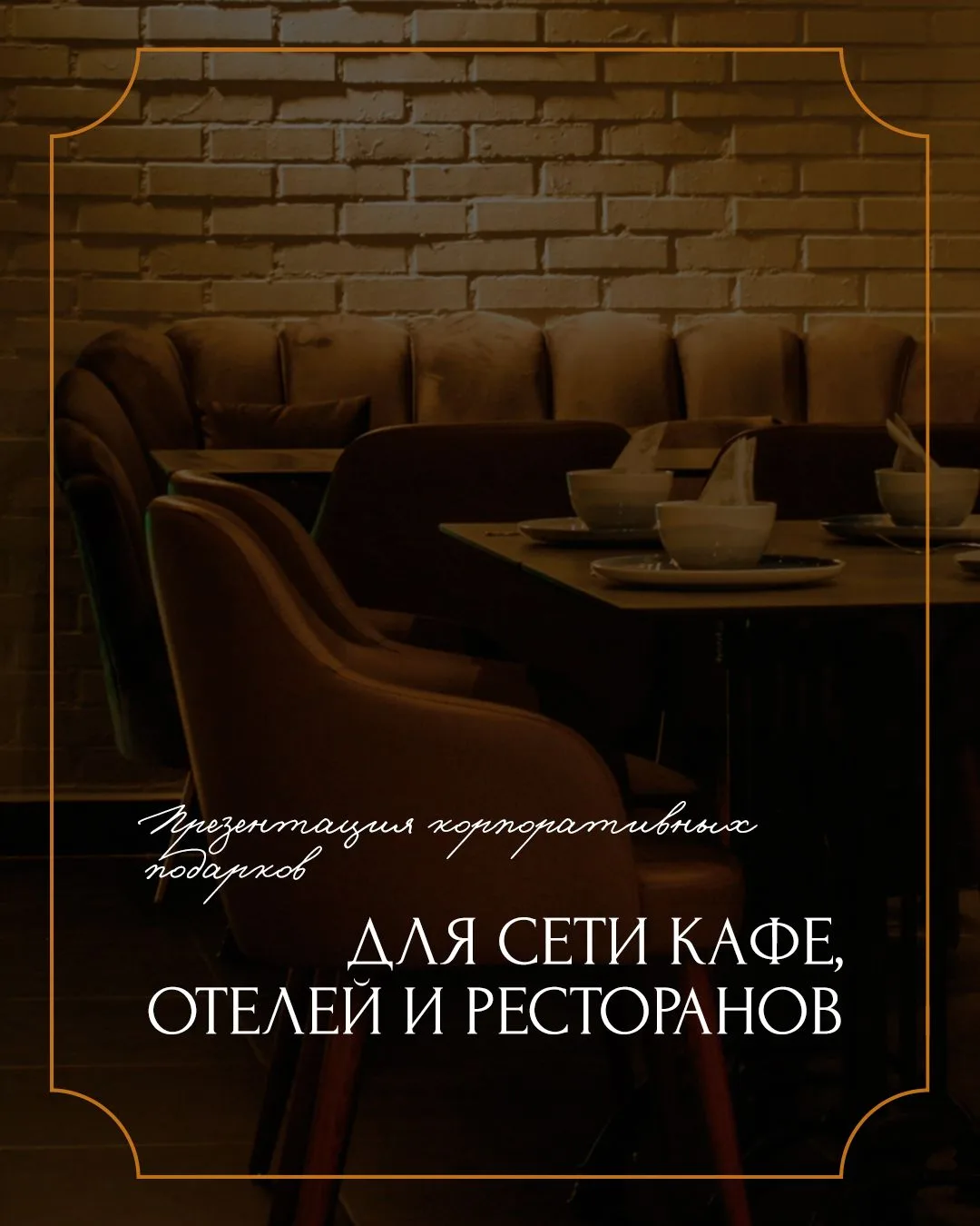 Что объединяет хорошие отели, стильные кофейни и запоминающиеся рестораны?