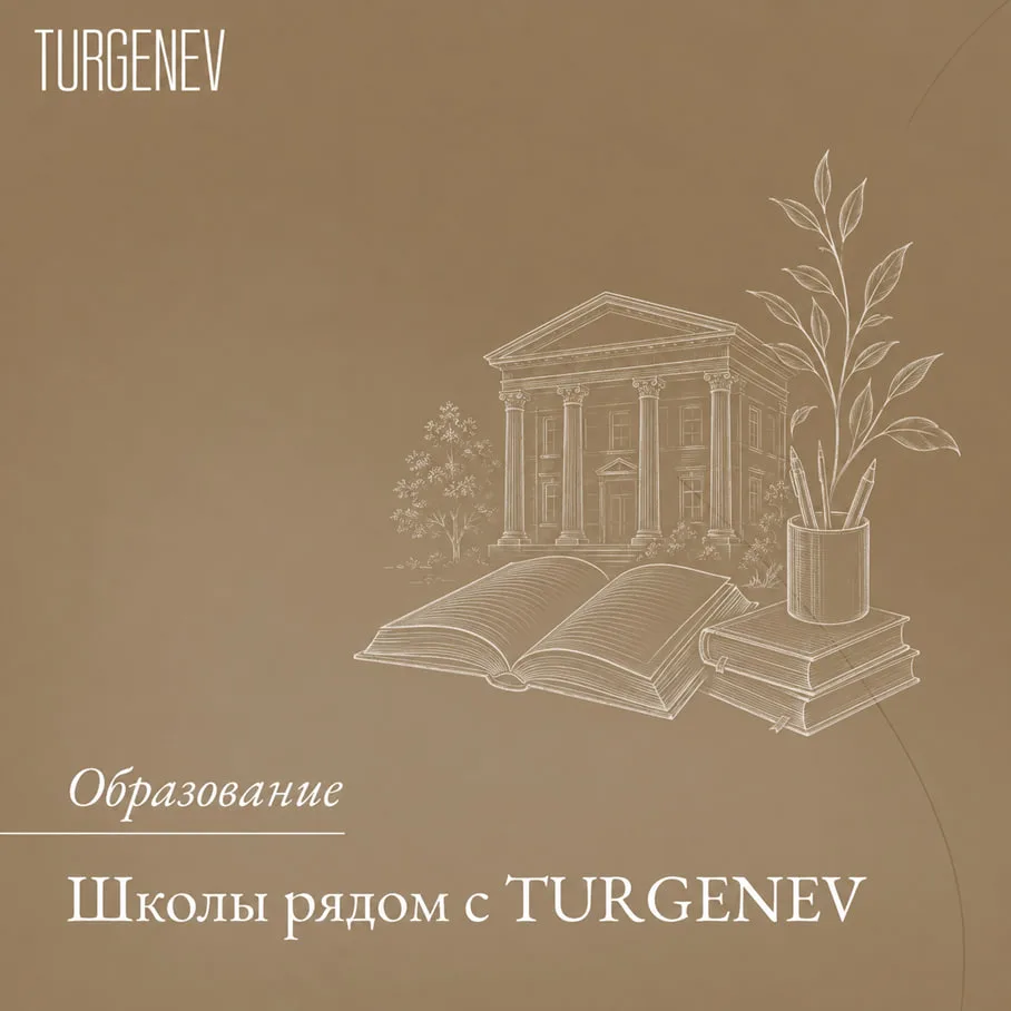 🎓 Школы рядом с TURGENEV: от классического образования до инновационных программ