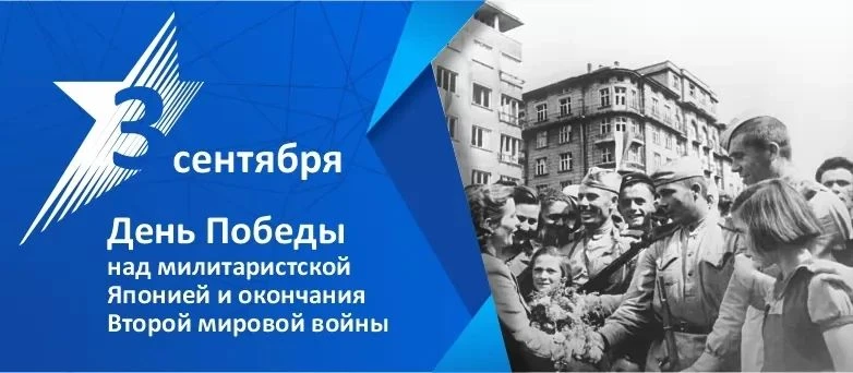 Сегодня в России отмечается важная памятная дата — День Победы над милитаристской Япони...