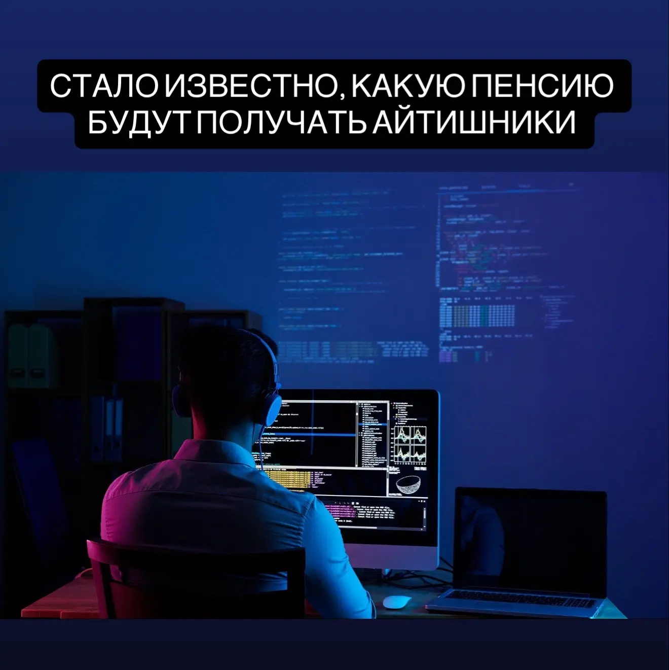 Максимальная государственная пенсия для IT-специалистов в России может достигать почти 77 тысяч рубл
