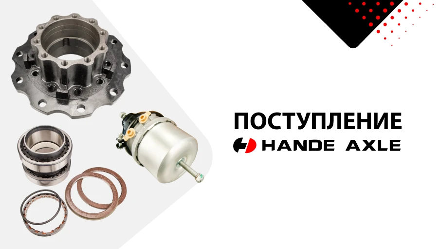 Поступление HanDe Axle: мосты, оси и запасные части к ним ⚙️