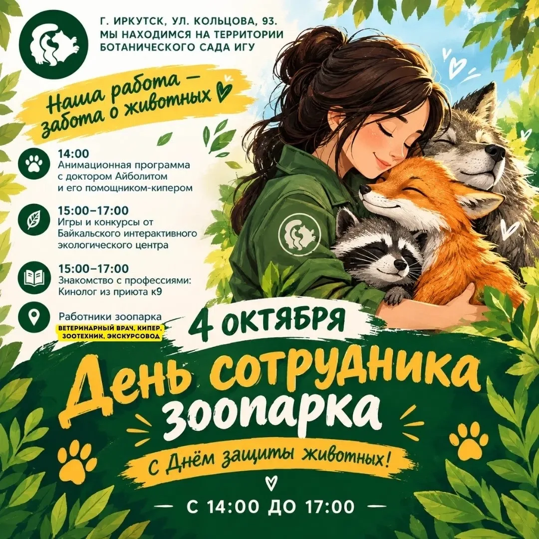 🐾 Иркутский зоосад приглашает на большой семейный праздник