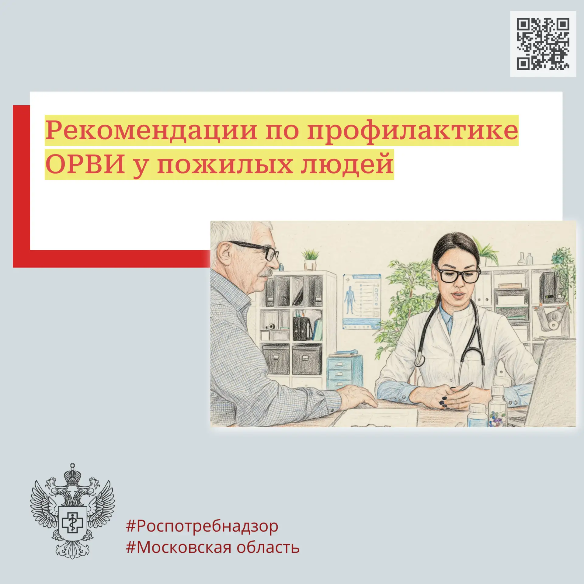 Рекомендации по профилактике ОРВИ у пожилых людей