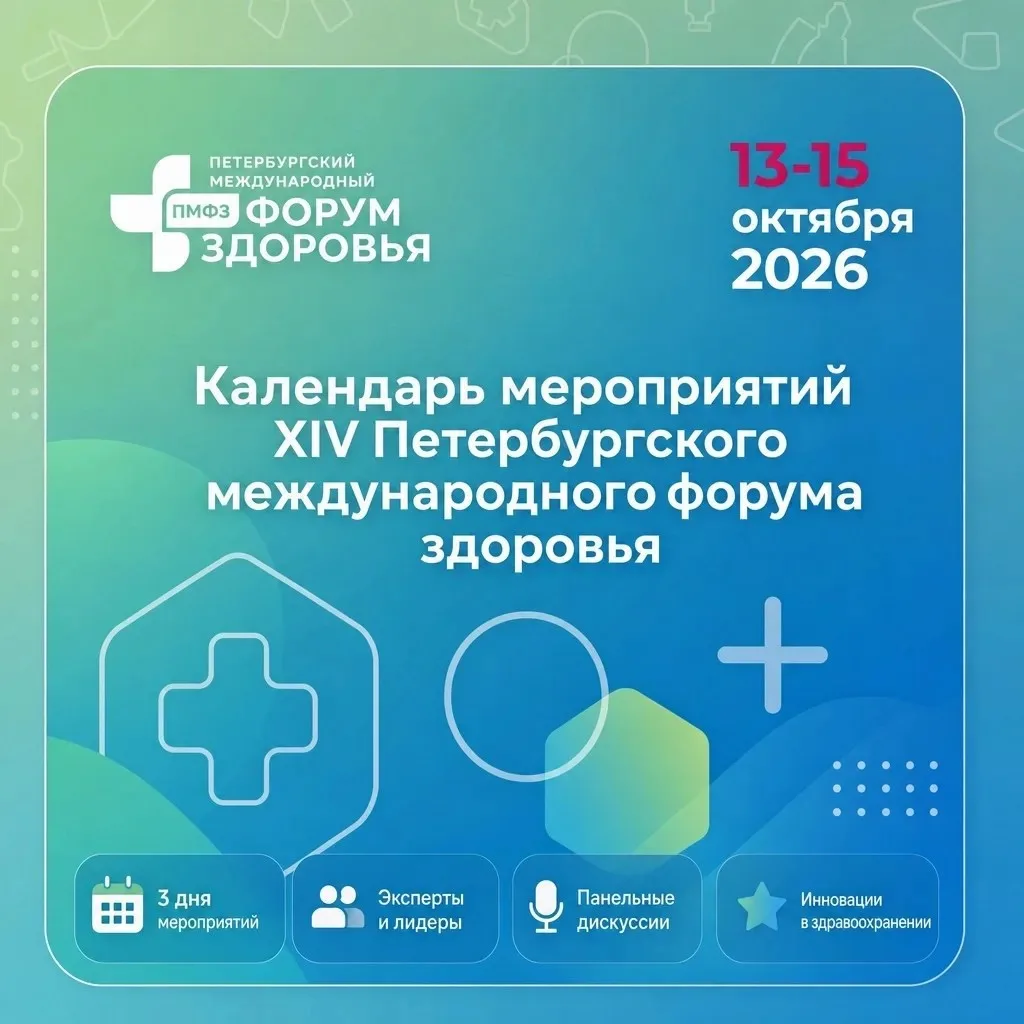 Календарь мероприятий XIV Петербургского международного форума здоровья🗓️