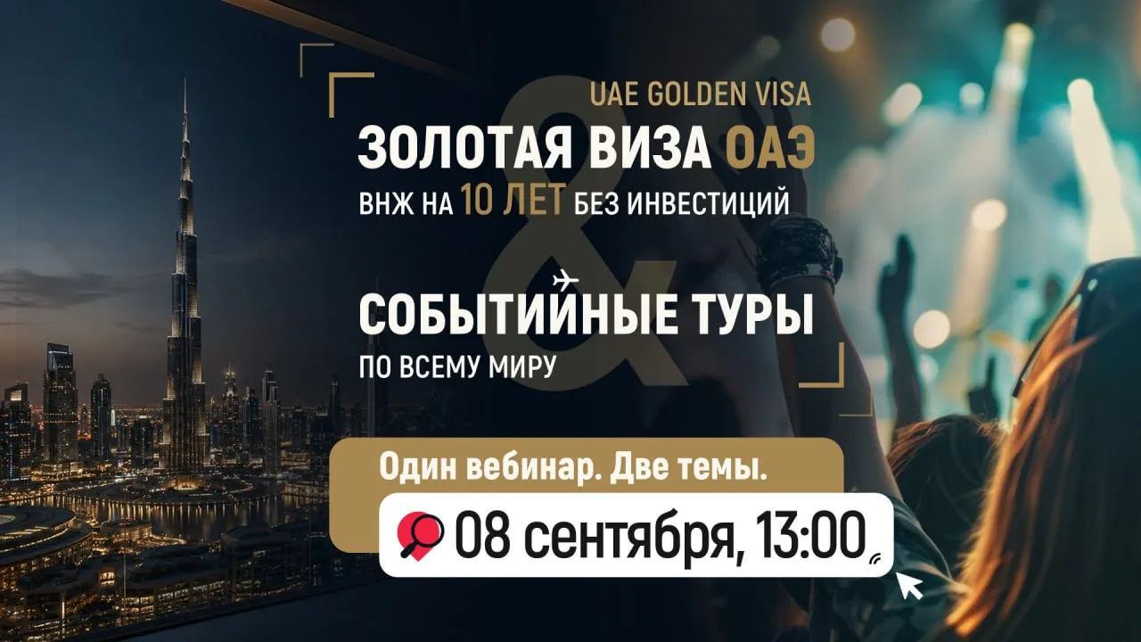 ЗОЛОТАЯ ВИЗА ОАЭ & СОБЫТИЙНЫЕ ТУРЫ