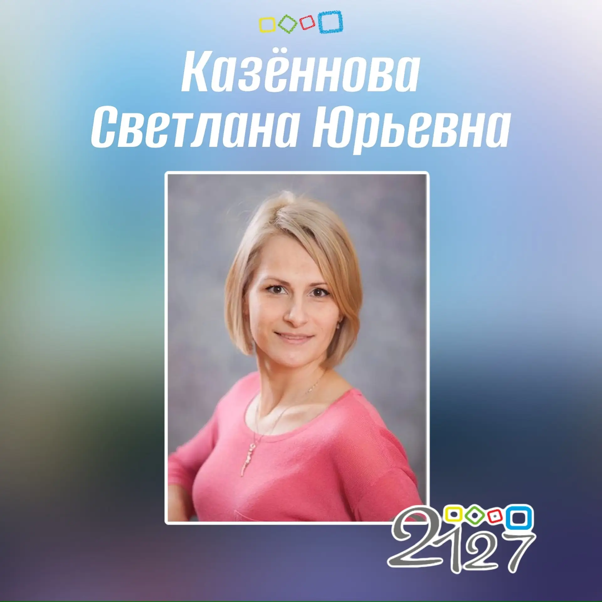 🎉Сегодня день рождения педагога-организатора Казённовой Светланы Юрьевны, воспитателя Лебедевой Тат