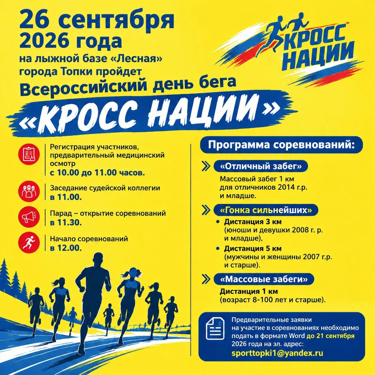 26 сентября 2026 года на лыжной базе «Лесная» города Топки пройдет Всероссийский день б...