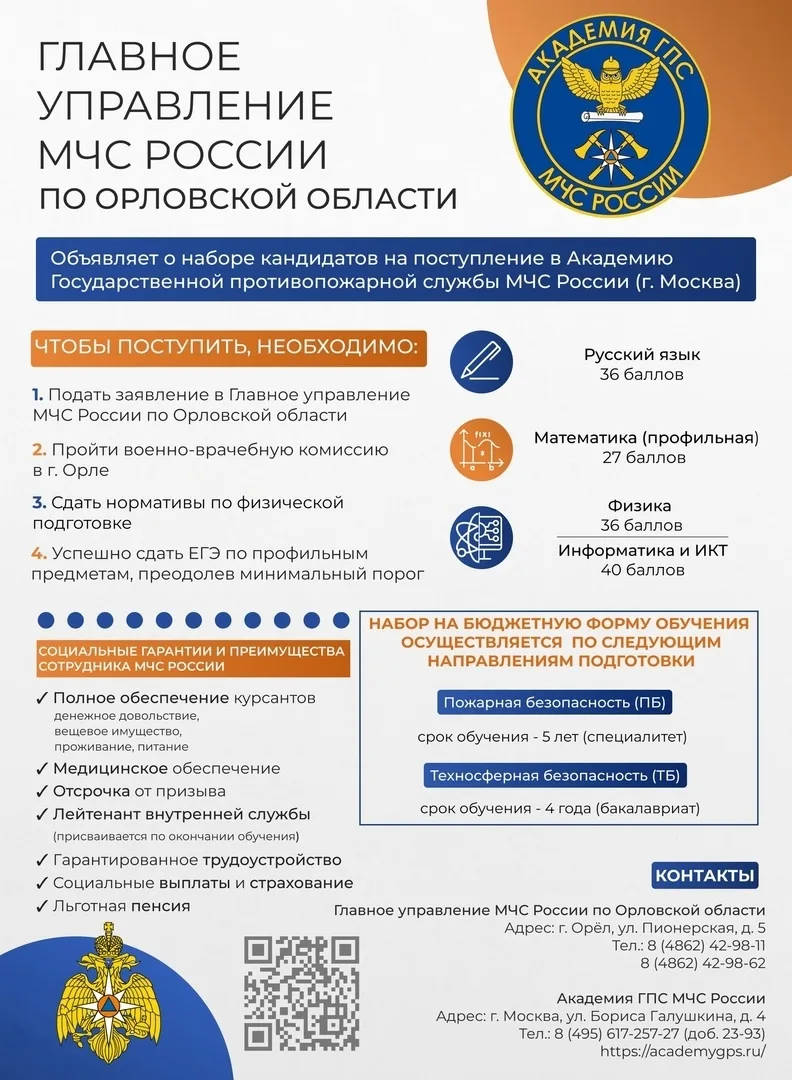 Главное управление МЧС России по Орловской области объявляет о наборе кандидатов (юноши...