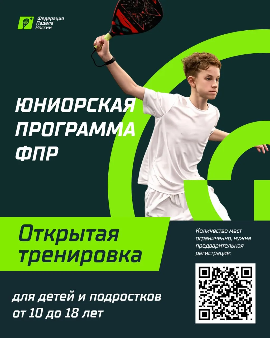 🎾 Просмотры в Юниорскую программу ФПР

Федерации падела России запускает серию открытых тренировок 