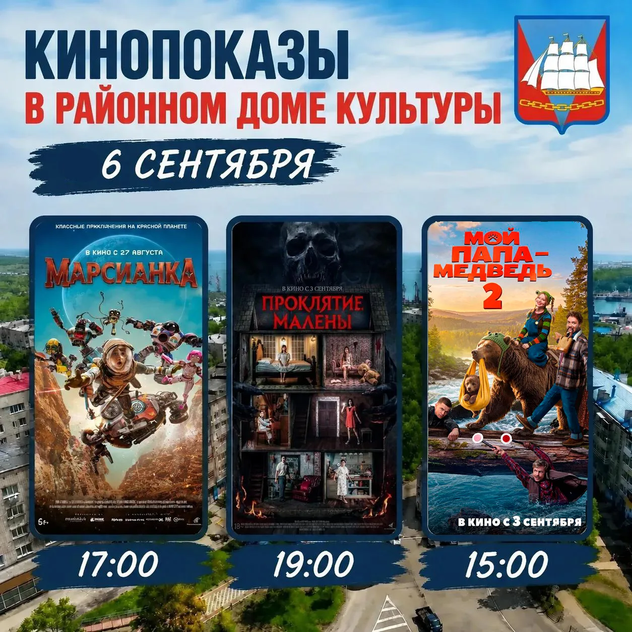 🇷🇺 Кинопоказы в выходные в Районном Доме культуры!