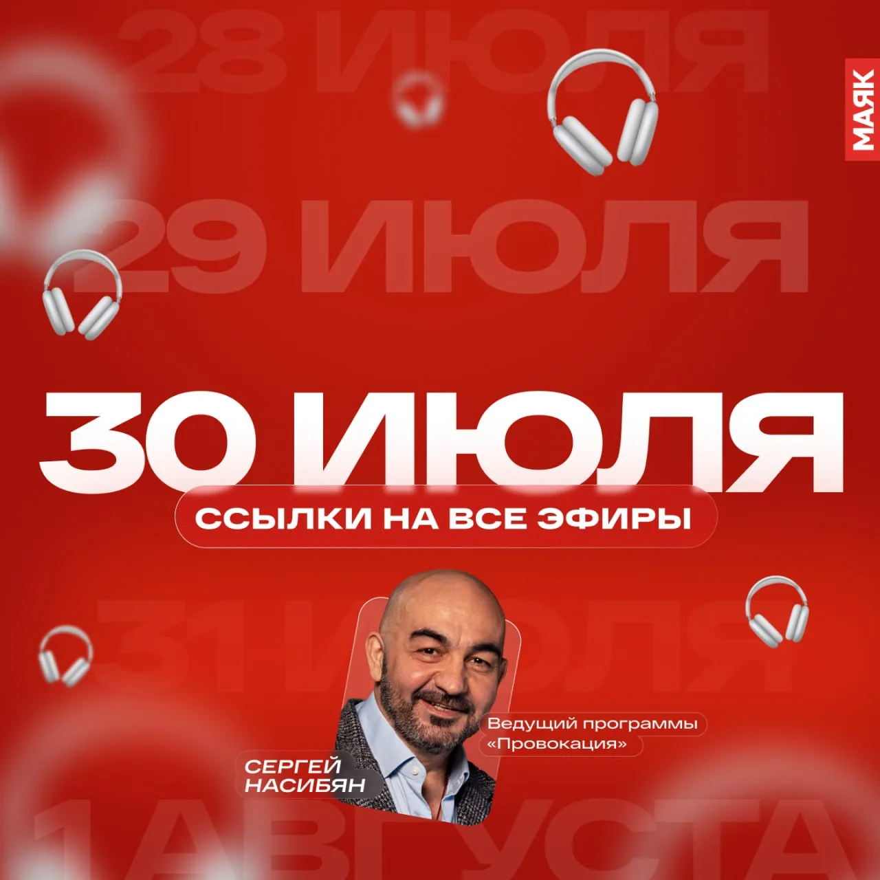 Собрали для вас все ссылки на сегодняшние эфиры радио «Маяк». Звёздочкой по традиции отметили топ-3 