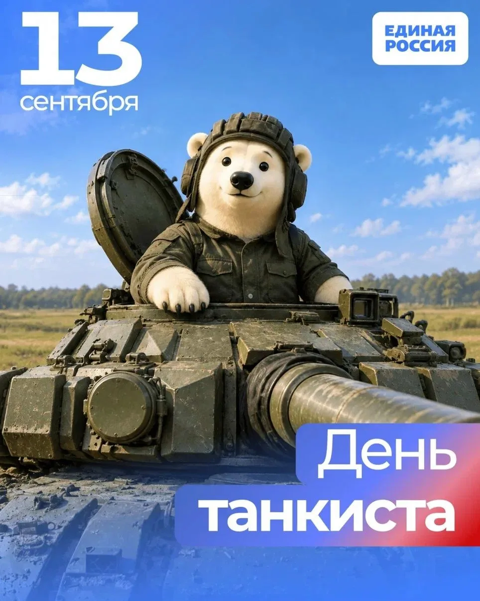 🇷🇺13 сентября — День танкиста!