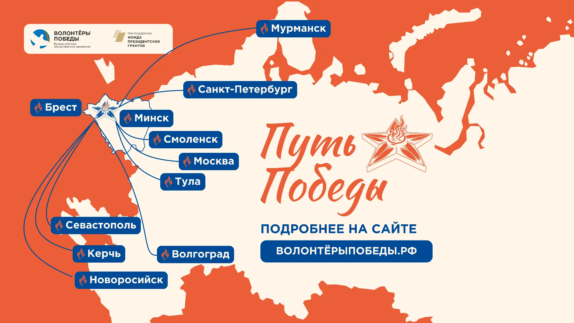 Пройди «Путь Победы»! 🔥  Волонтёры Победы открывают приём заявок на Межрегиональный конкурс «Путь По