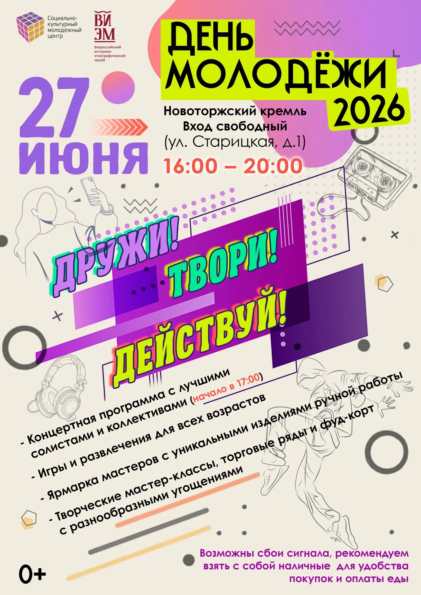 🎉«Дружи! Твори! Действуй!»🎉

Совсем скоро мы будем отмечать День молодежи. Мы хотим, чтобы этот де